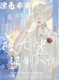 这豪门乖乖牌我不当了