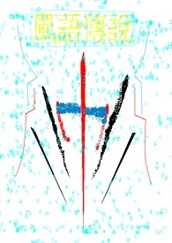 风语小说