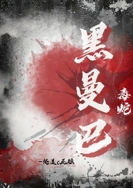 黑曼巴毒蛇照片大全