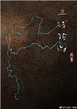 三线轮回在线免费阅读