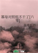 随寡母改嫁后全家人把我当宝免费在线阅读