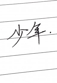 少年执笔不负韶华