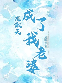 龙傲天成了我的鼎炉