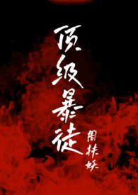 顶级暴徒首发在哪里